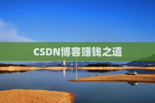CSDN博客赚钱之道